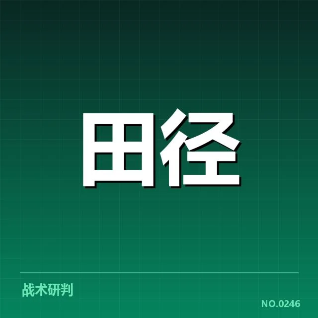 已确认的关键赛事与标志性运动员