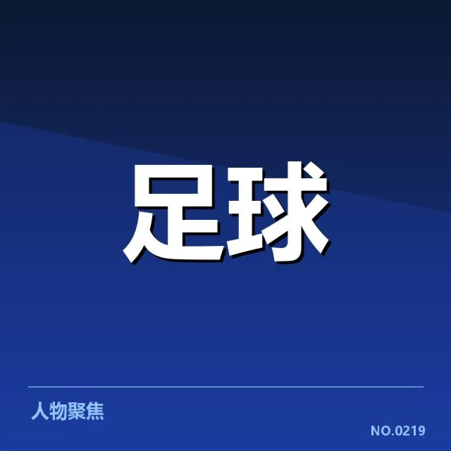 确认的球队名单与关键赛程安排
