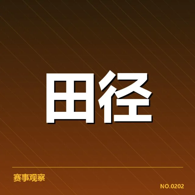 室内田径赛：选手状态变化令人关注