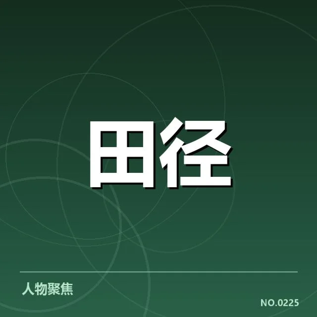 已确认的选手名单及赛程安排