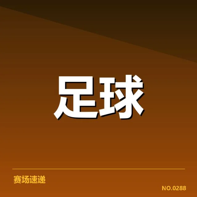澳大利亚男足的赛程和积分情况