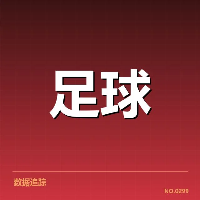 核心判罚事实与官方数据核实
