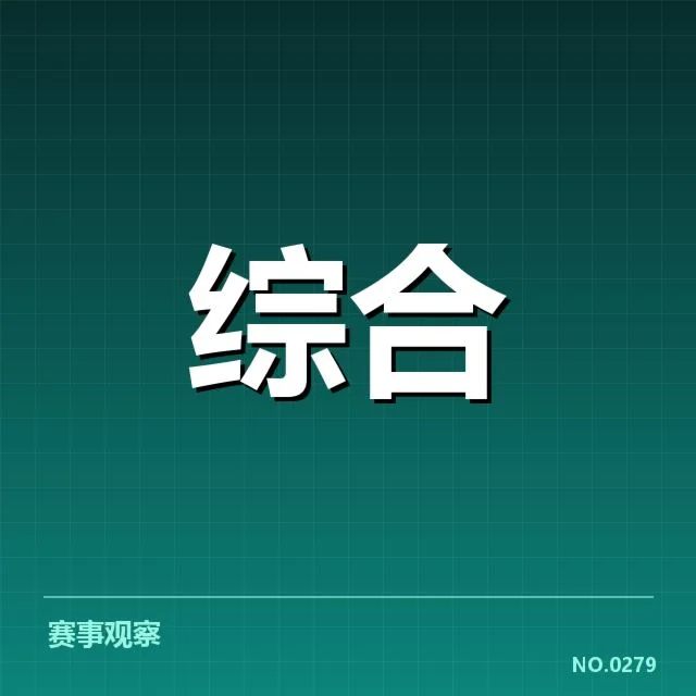 电竞赛事和俱乐部已确认数据梳理