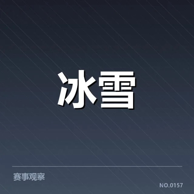 冬季奥运冰雪赛道：挪威冰雪队赛道特点为何突出