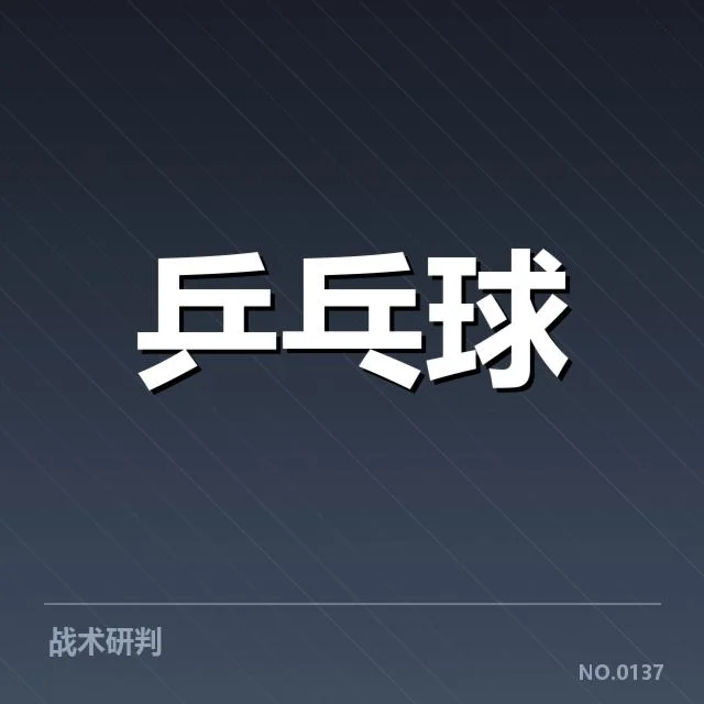 乒超联赛新人冲击:俱乐部选材策略何去何从