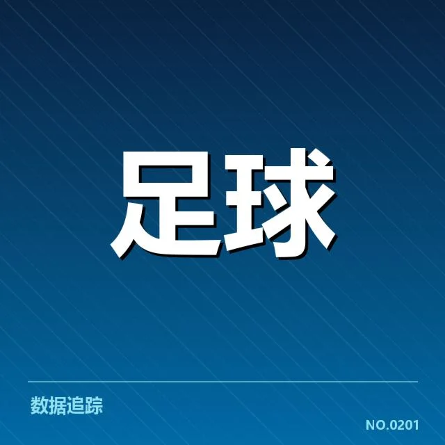 与赛事数据相关的具体情况